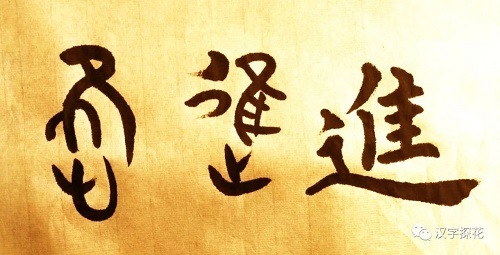 从左至右,为"进"字的甲骨文,金文和楷书.